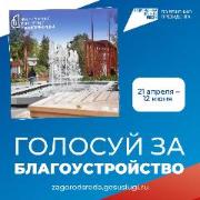ГОЛОСУЕМ ЗА БЛАГОУСТРОЙСТВО 