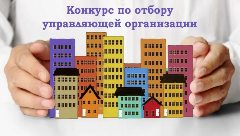 О проведении открытого конкурса по отбору управляющих организаций для управления многоквартирными домами