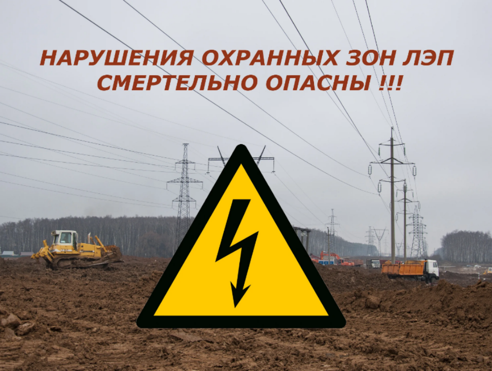 О правилах безопасности в охранных зонах линий электропередач 