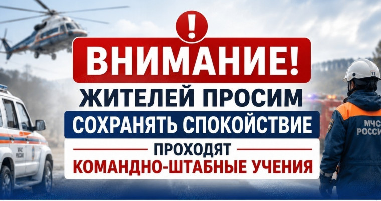 Внимание - командно-штабное учение!