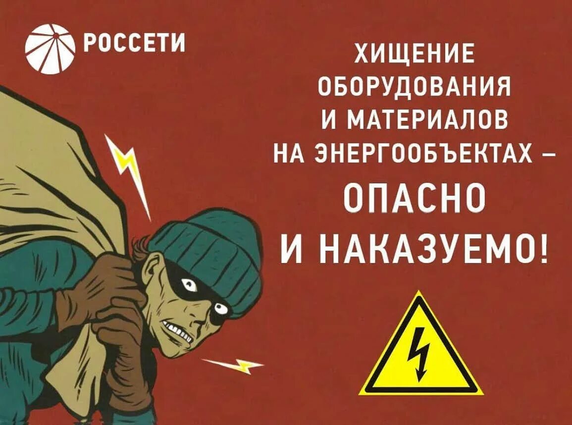 Хищение или порча знаков безопасности на линиях электропередачи (ЛЭП) и оборудовании влечёт серьёзную юридическую ответственность