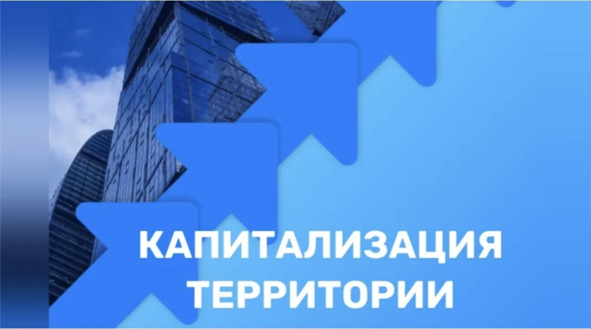 Повышение капитализации территории – общая задача государства, граждан и бизнеса!