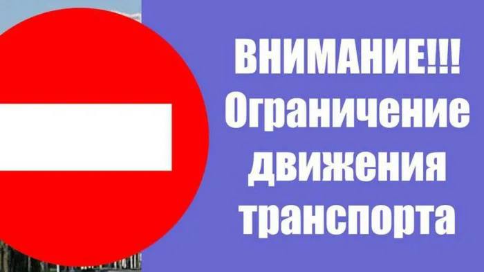 Внимание! Ограничение движения транспорта!